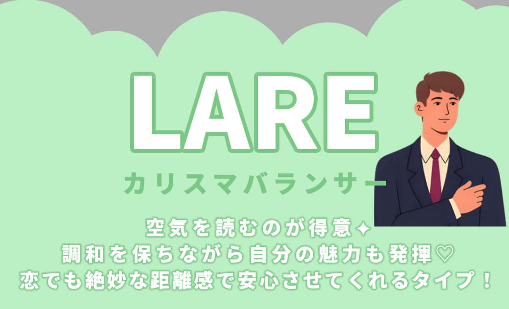 LAREカリスマバランサー