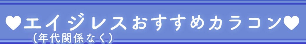 エイジレス(年代関係なく)おすすめカラコン