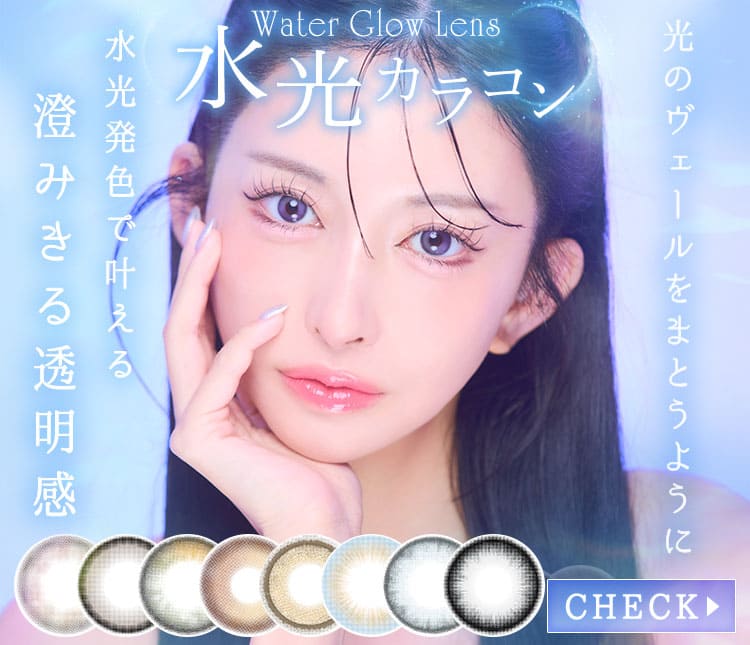 水光カラコン