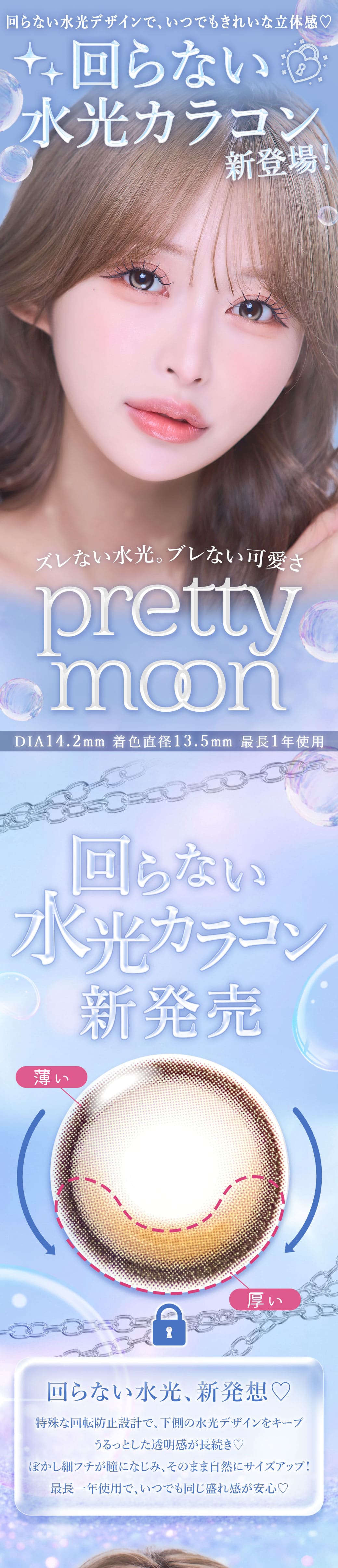 プリティムーン [PrettyMoon]最長1年 DIA14.2mm【2枚(1箱1枚ずつ)】