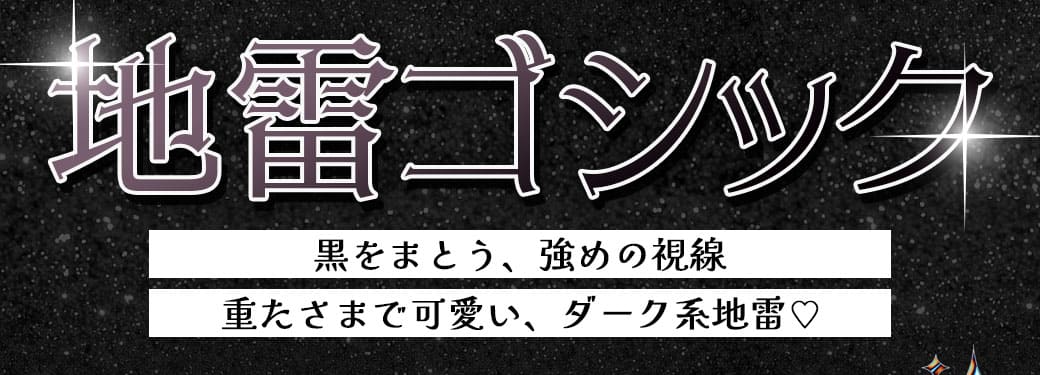 地雷ゴシック