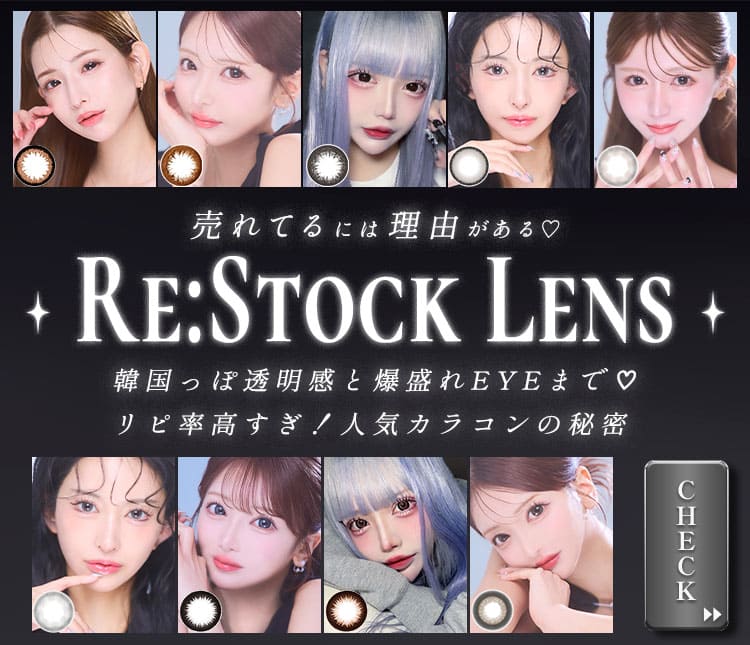 再入荷カラコンの売れてる理由