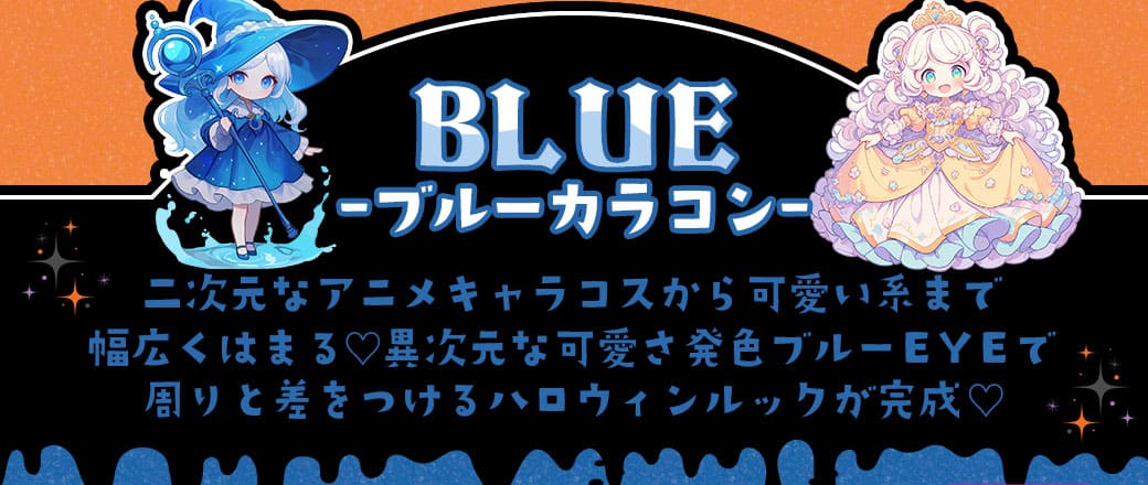 二次元なアニメキャラコスから可愛い系まで幅広くはまる♡異次元な可愛さ発色ブルーEYEで周りと差をつけるハロウィンルックが完成♡