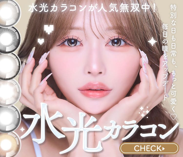 水光カラコン特集