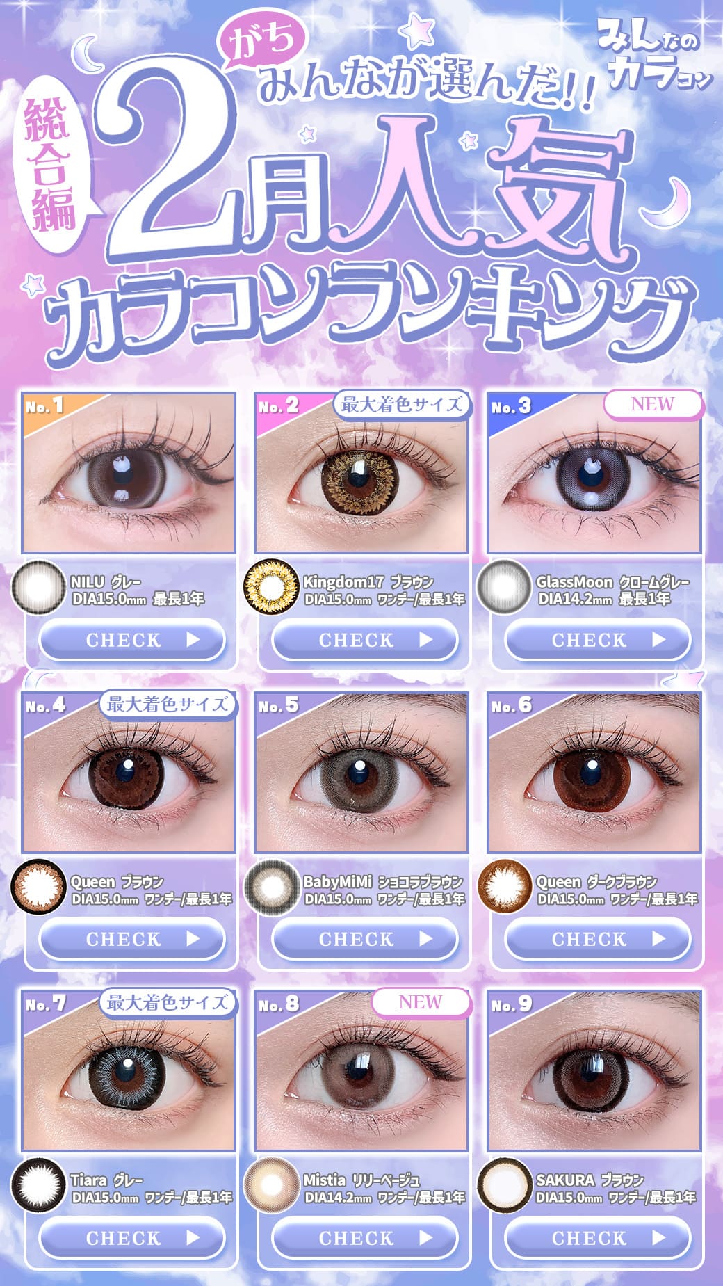 26年2月人気カラコンランキング総合編