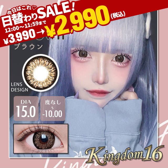 Kingdom16ブラウン最長1年【2枚(1箱1枚ずつ)】