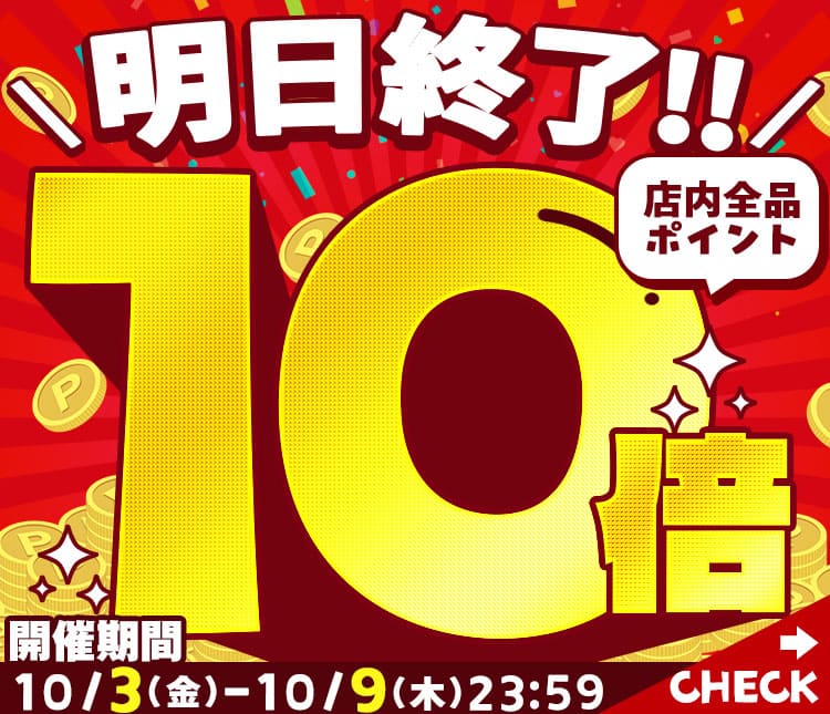 ポイント10倍