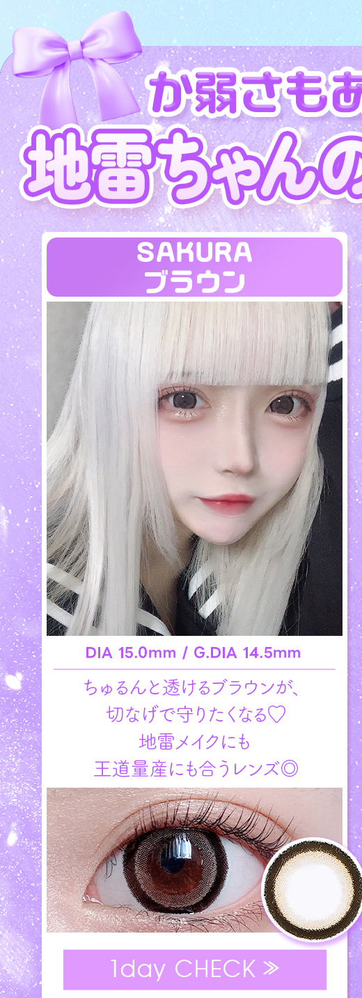 SAKURAブラウン1day