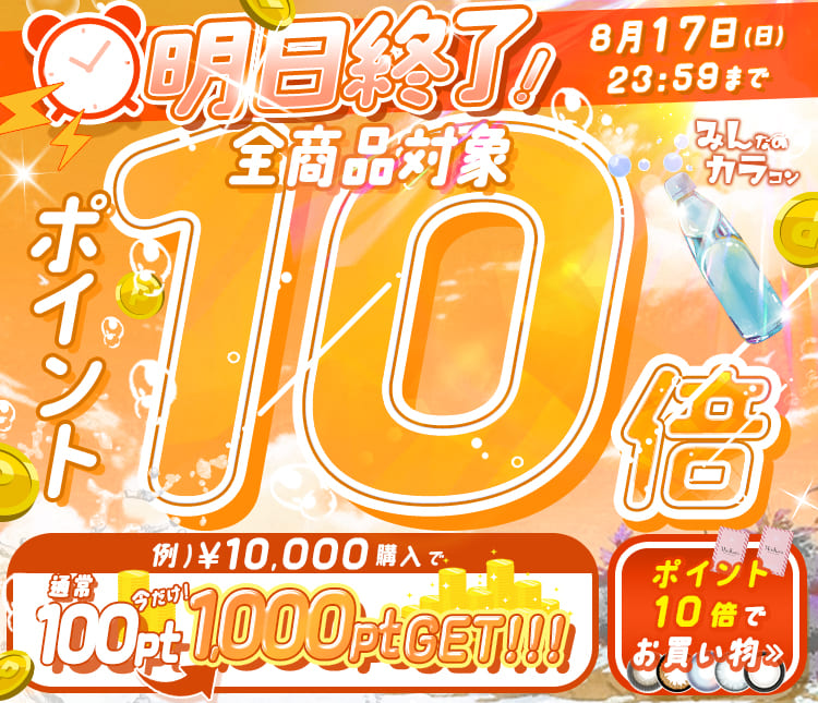 ポイント10倍
