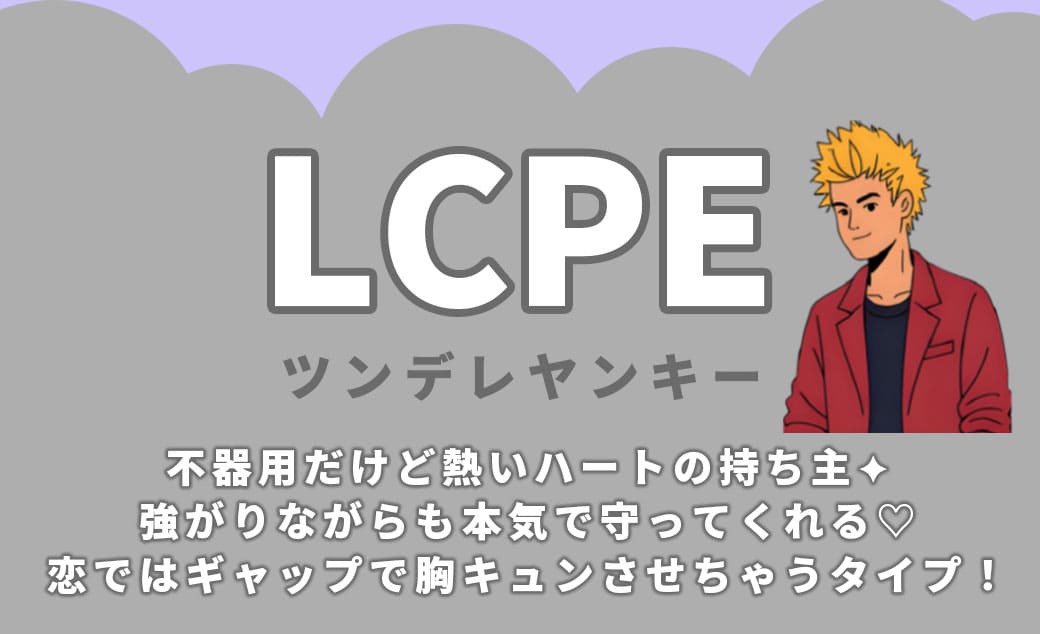 LCPEツンデレヤンキー