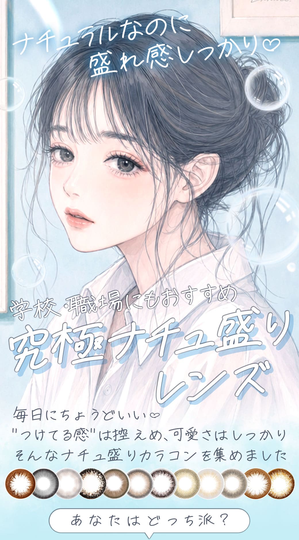 ナチュ盛りカラコン特集