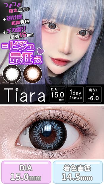 ワンデーティアラ [1day Tiara]DIA15.0mm【24枚(1箱12枚ずつ)】カラコン