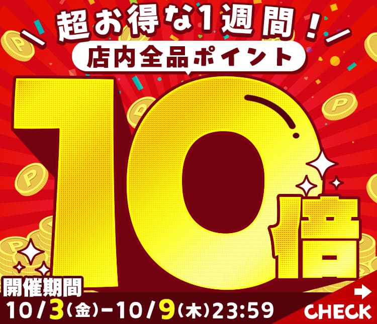 ポイント10倍