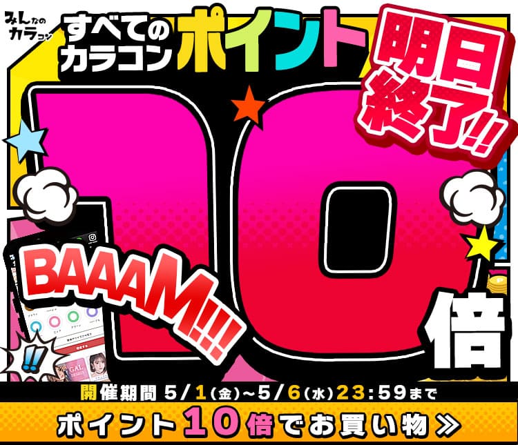 ポイント10倍