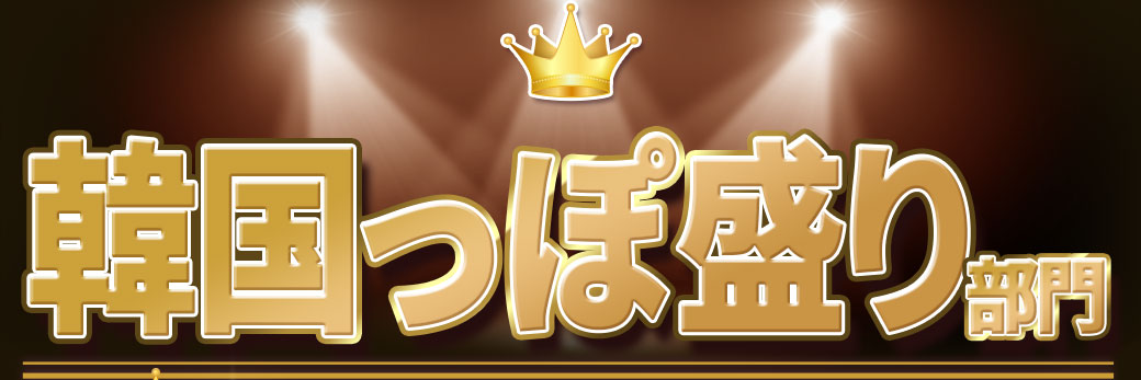 韓国っぽ盛り部門