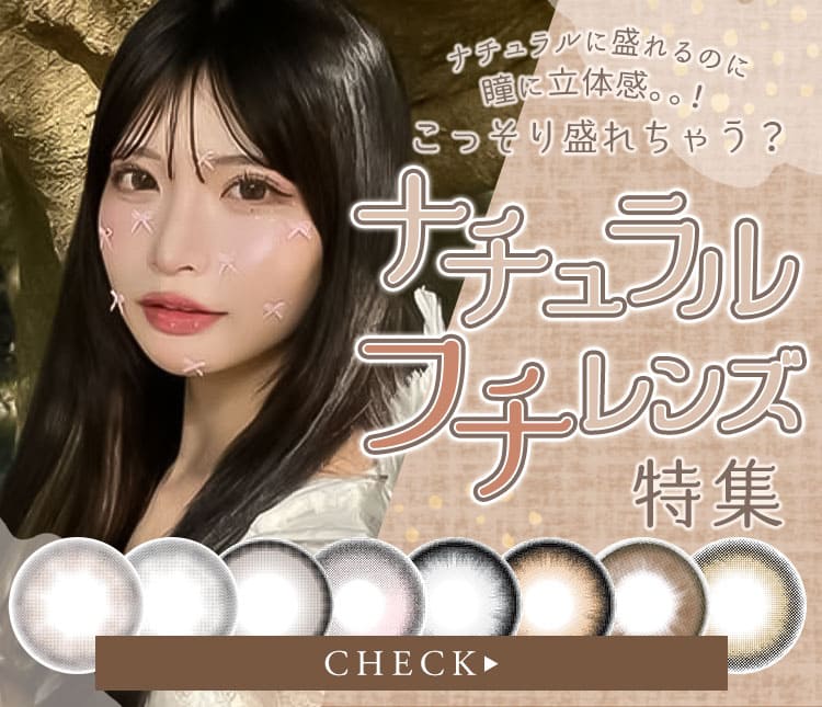 ナチュラルフチカラコン