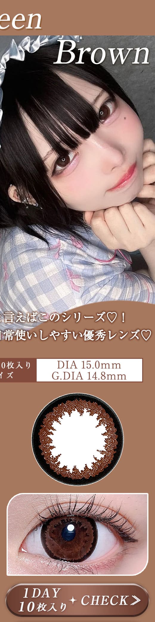 Queenブラウン1DAY10枚