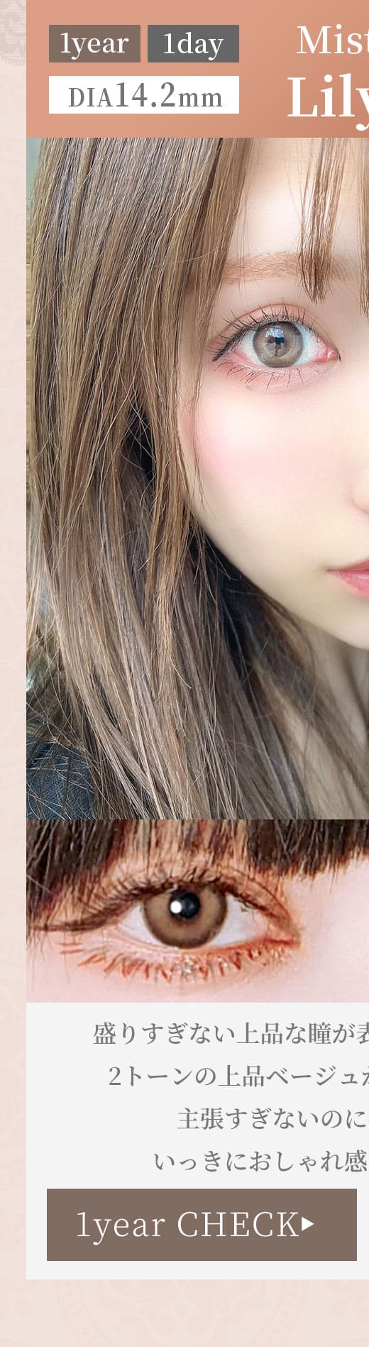 ミスティアMistiaリリーベージュLilyBeige1年使用度有りカラコン