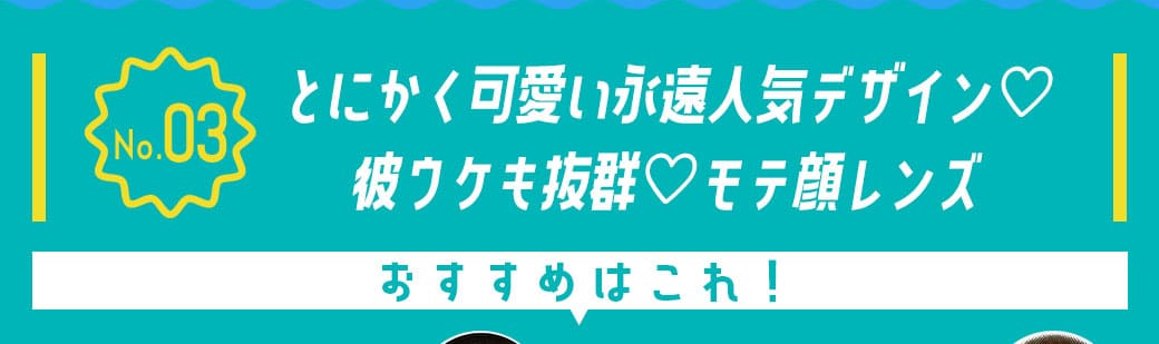 彼ウケモテ顔レンズ