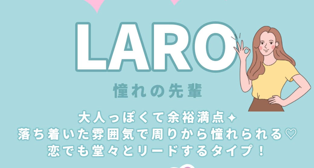 LARO憧れの先輩