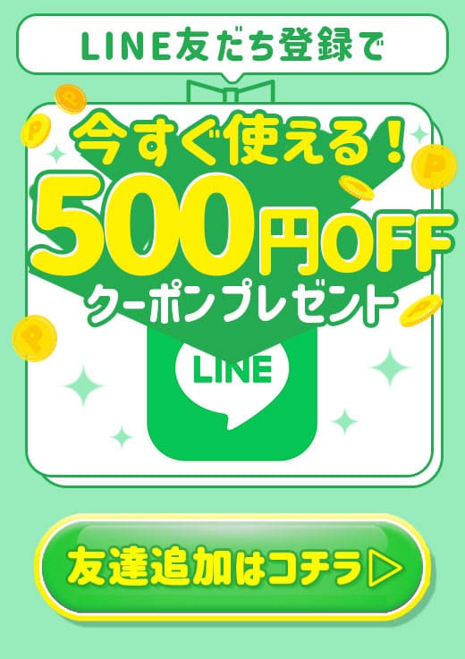 LINE登録で500円OFF