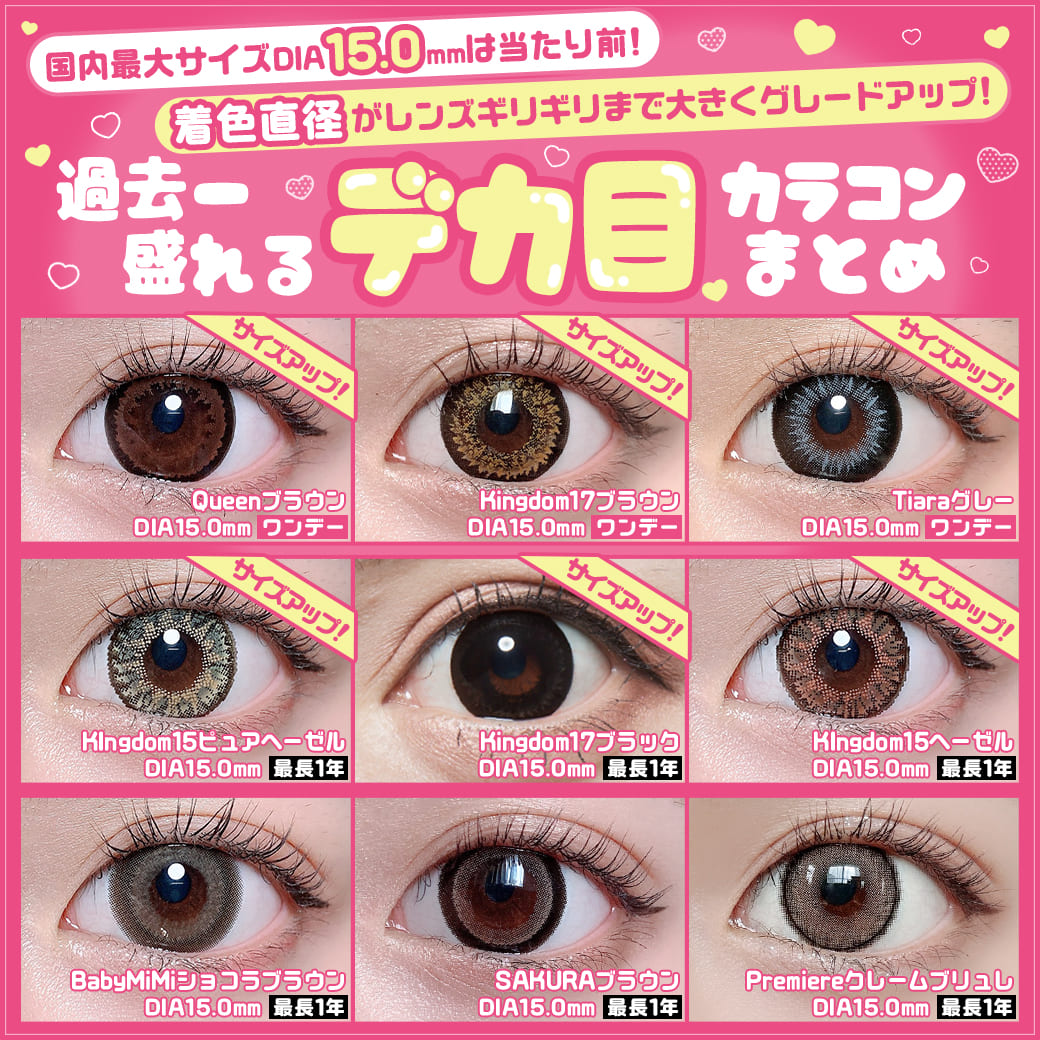 国内最大サイズDIA15.0ｍｍは当たり前！着色直径がレンズギリギリまで大きくグレードアップ！過去一盛れるデカ目カラコンまとめ