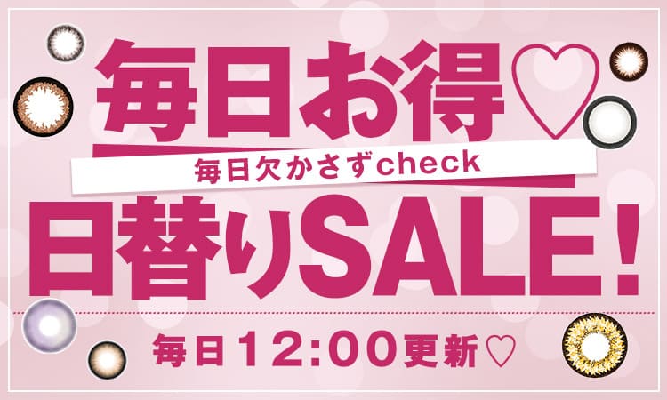 日替わりSALE
