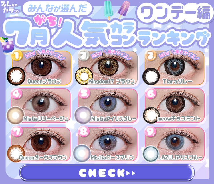 7月ワンデーカラコンRANKING