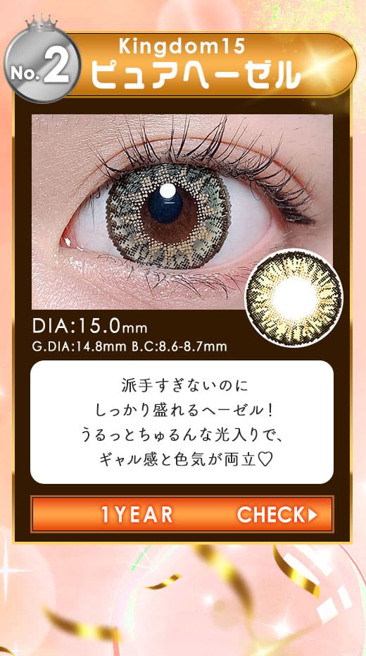 Kingdom15ピュアヘーゼル