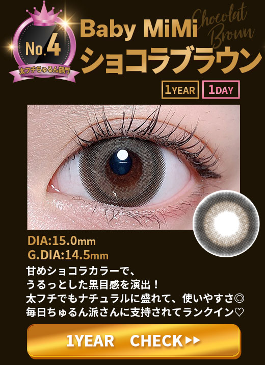 Baby MiMiショコラブラウン1年