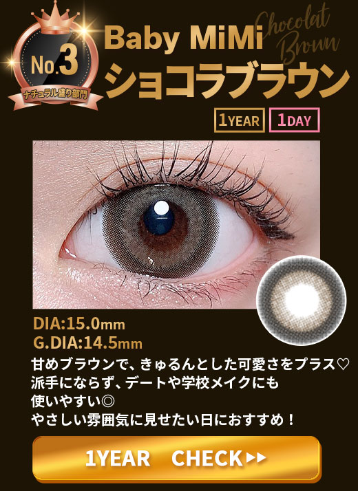 Baby MiMiショコラブラウン1年