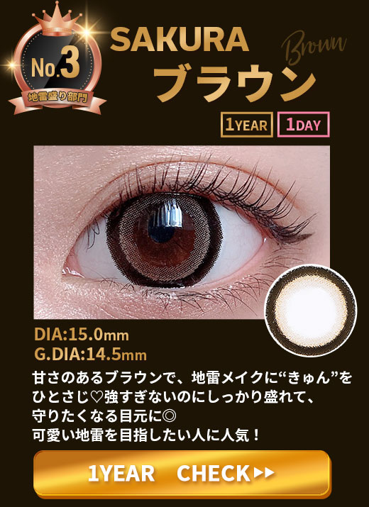 SAKURAブラウン1年
