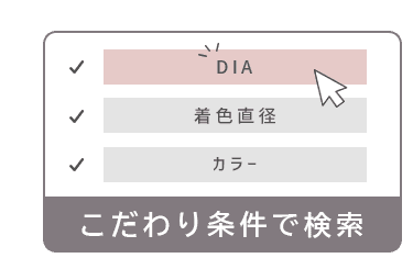 こだわり条件で検索