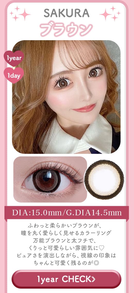 SAKURAブラウン1年