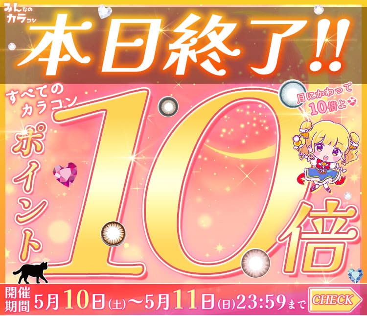 ポイント10倍