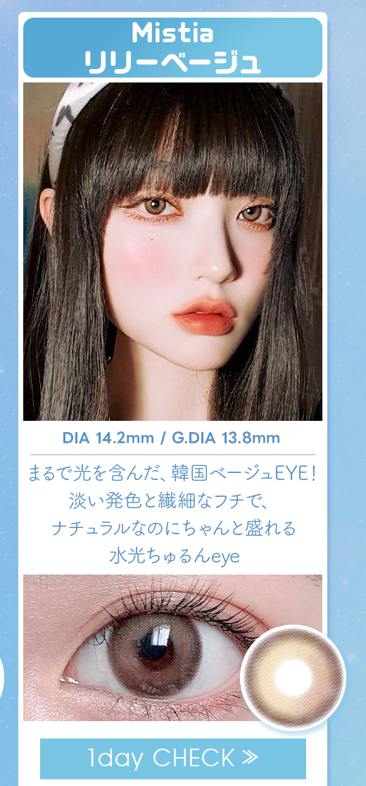 Mistiaリリーベージュ1day