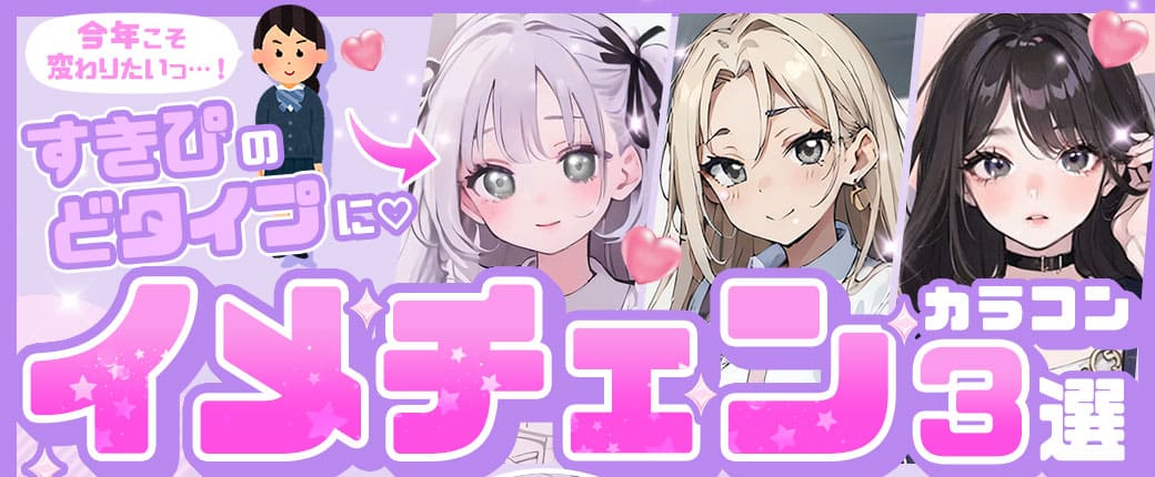 すきぴのどタイプに♥️イメチェンカラコン3選まとめ