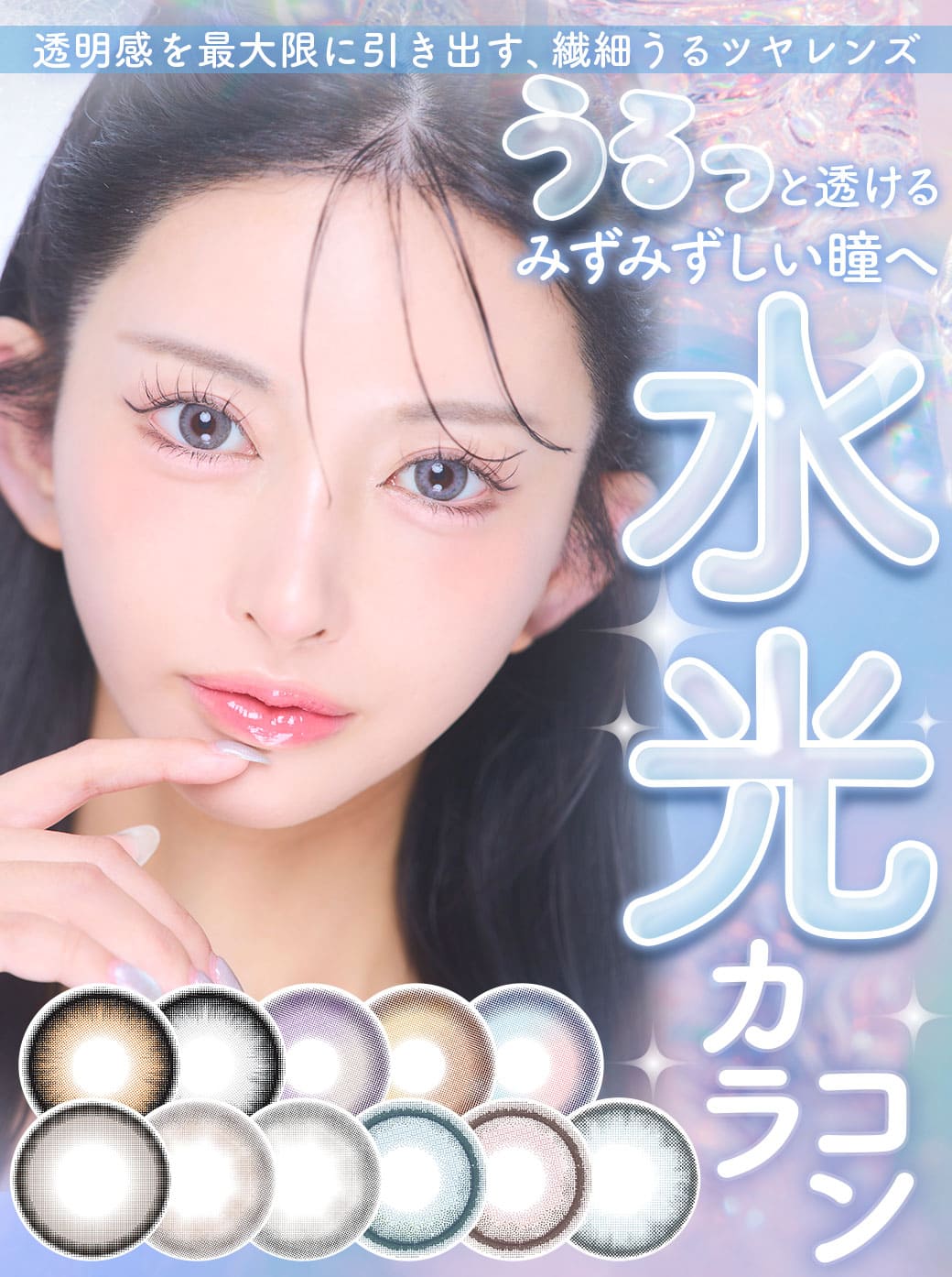 うるッと透けるみずみずしい瞳へ水光カラコン特集