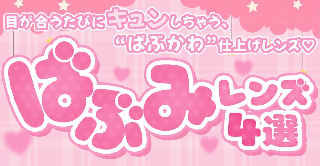 ばぶみ4選