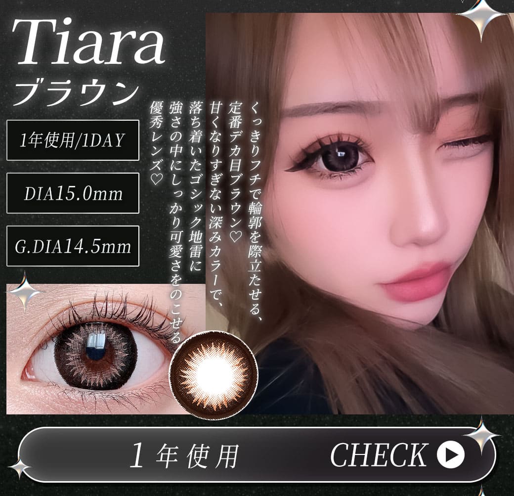 Tiaraブラウン1年