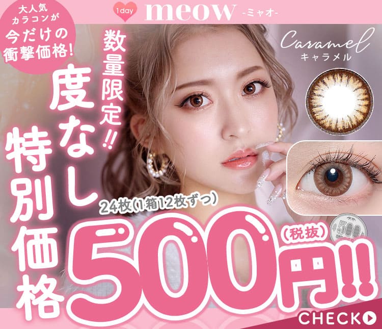 500円カラコン