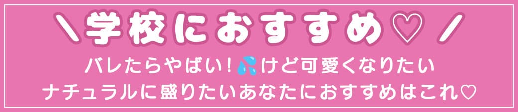 ＼学校におすすめ♡／バレたらやばい！けど可愛くなりたいナチュラルに盛りたいあなたにおすすめはこれ♡