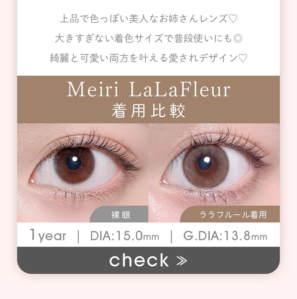 メイリMeiriララフルールカラコン度有り
