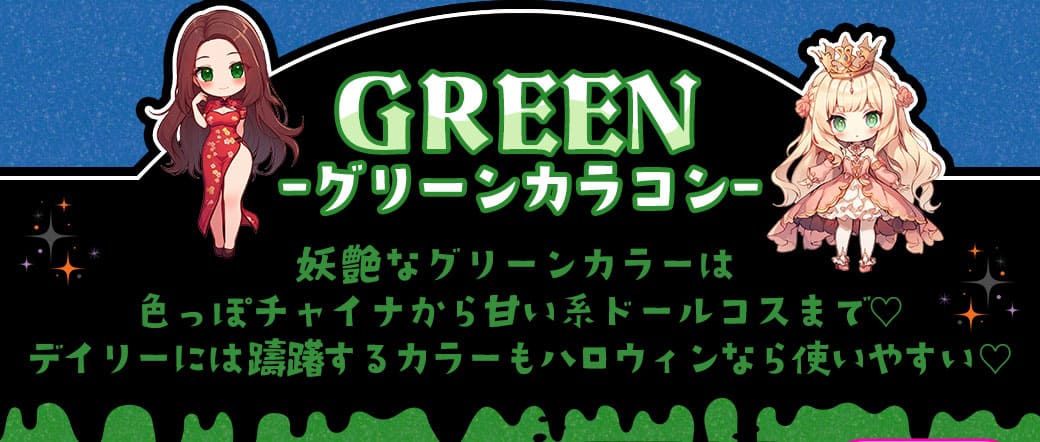 妖艶なグリーンカラーは色っぽチャイナから甘い系ドールコスまで♡デイリーには躊躇するカラーもハロウィンなら使いやすい♡グリーンカラコン