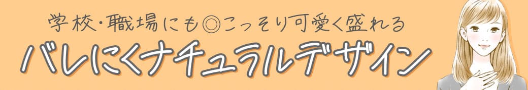 ナチュ盛りカラコン特集
