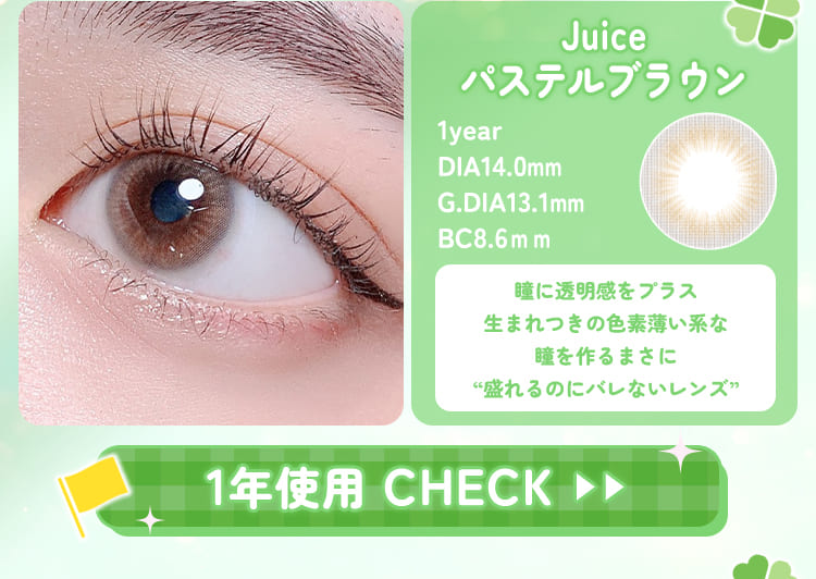 juiceパステルブラウン度ありカラコン