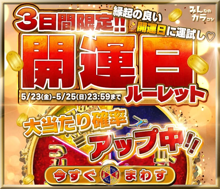 ルーレット