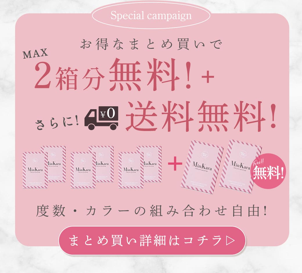 まとめ買いがお得すぎる♡度数×カラー自由な組み合わせOK！おまとめ購入で送料無料