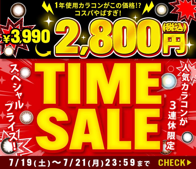 タイムセール