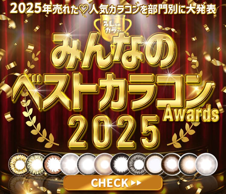 みんなのベストカラコン2025